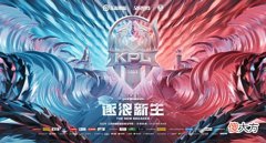 【游戏世界】KPL首届夏季赛6月8日开启！第一轮详细赛程公布，AG终于不是八点场了