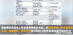 【游戏世界】未成年防沉迷系统测评结果公布，王者荣耀85分，迷你世界刚及格！