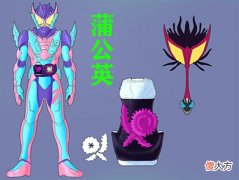 【游戏迷】假面骑士利维斯增加6个新形态，贝尔融合无敌玩家，蒲公英很帅气