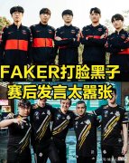 【游戏世界】Faker采访太嚣张引起LPL观众不满：RNG不怕你，别拿以前战绩压人