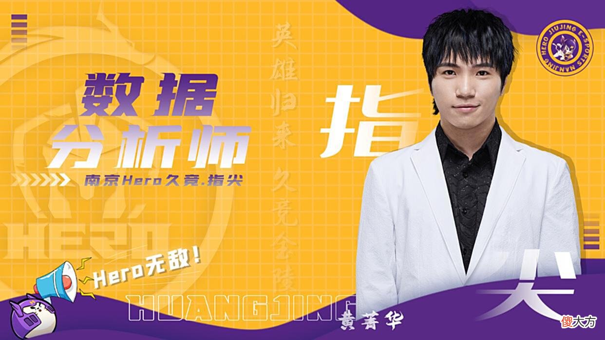 【游戏世界】Hero官宣豪华教练组，久哲赫然在列，夏季赛最大搅局者来了