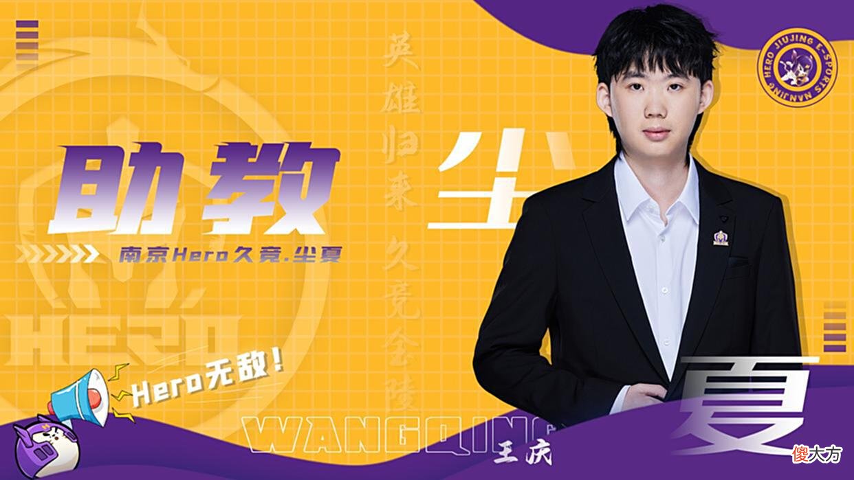 【游戏世界】Hero官宣豪华教练组，久哲赫然在列，夏季赛最大搅局者来了
