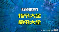 【游戏世界】我的世界：常用指令、命令大全