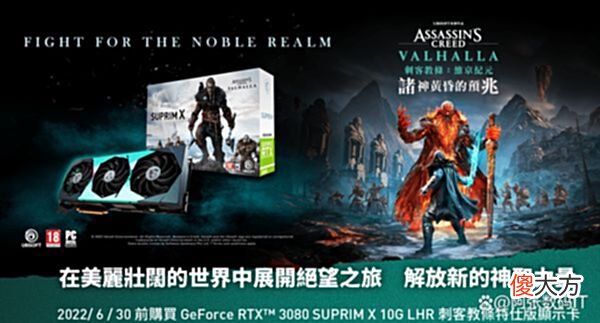【游戏迷】微星在台湾推出RTX3080SUPRIMXLHR刺客信条：英灵殿特别版