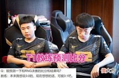 【游戏迷】MSI决赛T1嘲讽RNG！教练预测比分Faker秀战绩，下路垃圾话引众怒