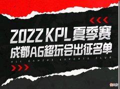 【游戏迷】2022KPL春决：AG超玩会公布大名单，cat还在，VV只是副教练！