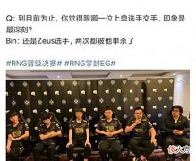 【游戏迷】“T1宙斯两次单挑我”，Bin采访直面心魔，韩国网友热议RNG的状态
