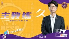 【游戏世界】Hero久竞公布赛训组：主教练久哲、督导战神建、分析师指尖、助教尘夏