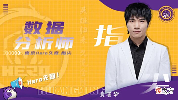 【游戏世界】Hero久竞公布赛训组：主教练久哲、督导战神建、分析师指尖、助教尘夏