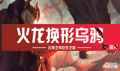 【游戏世界】云顶之弈巨龙之境,火龙换形乌鸦二星就能登顶!伤害超模