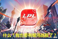 【游戏迷】LPL最新转会期：Smlz宣布加入WE，UZI合同结束，BO前往欧美赛区