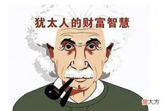 【历史故事】聪明的犹太民族，卖烧饼的经商思维，读懂它就能不平凡