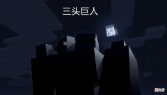【游戏世界】我的世界：三头巨人？Mojang当年承诺加入的特性，被世人所遗忘！