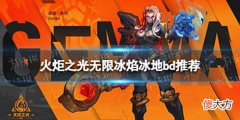 【游戏世界】《火炬之光无限》冰焰bd推荐冰焰冰地bd怎么玩