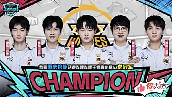 【游戏世界】狼队4-2XYG夺得高能杯冠军，Fly关马两极分化，妖刀迎来阵痛期
