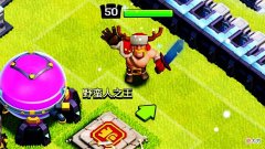 【游戏迷】部落冲突：可能对于蛮王来说，十本是最大快乐，玩家可不要放弃！