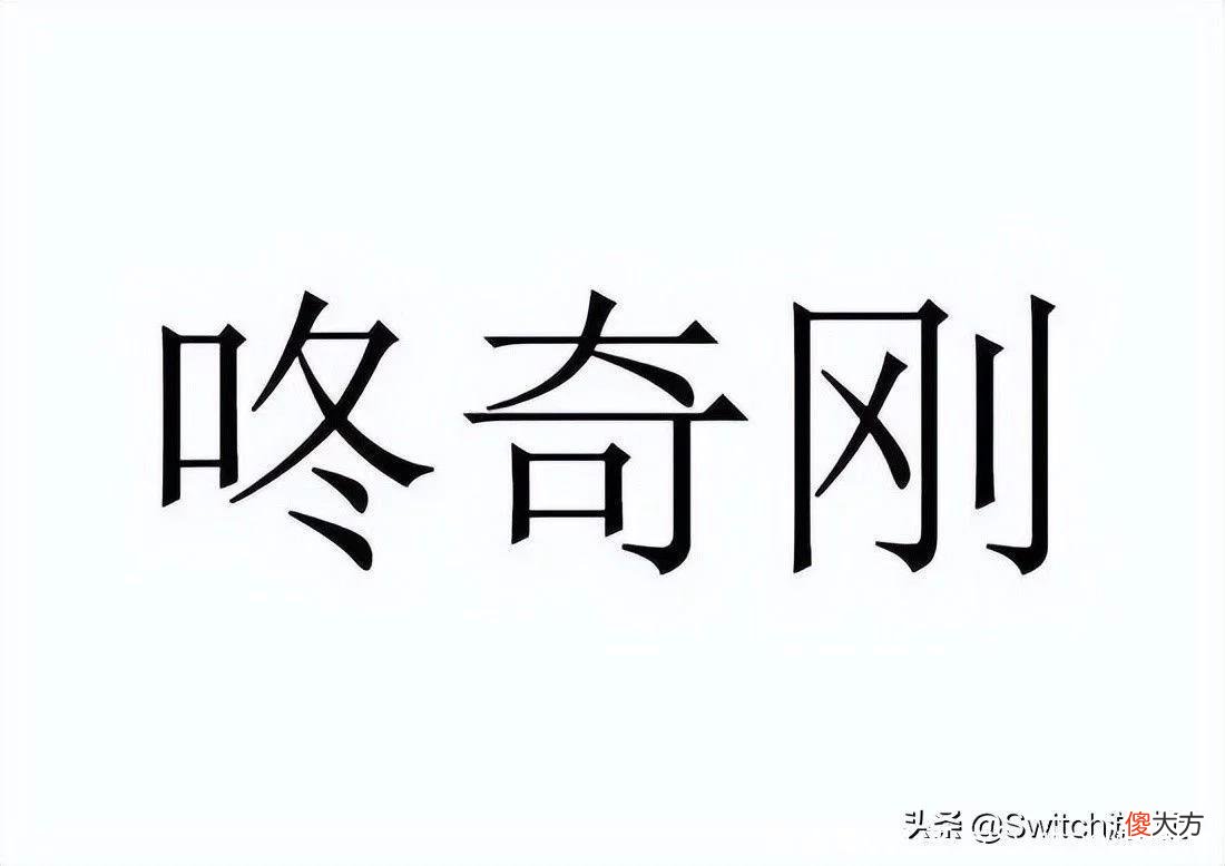 【游戏迷】Switch游戏周报：大金刚中文名定了！樱井博政或再续缘星之卡比