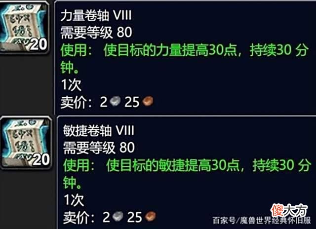 【游戏世界】魔兽世界WLK怀旧服消耗品改动一览：力敏卷轴成废纸，药水只能喝1瓶