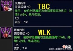 【游戏世界】魔兽世界WLK怀旧服消耗品改动一览：力敏卷轴成废纸，药水只能喝1瓶