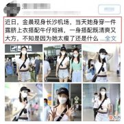 【时尚一点】金晨现身机场手上的动作引起网友热议，网友：龙爪手与周星驰同款