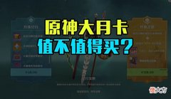 【游戏世界】原神:大月卡全部奖励一览是否值得买