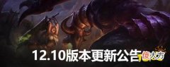 【游戏世界】《英雄联盟》12.10版本全员坦度提升 续航能力削弱