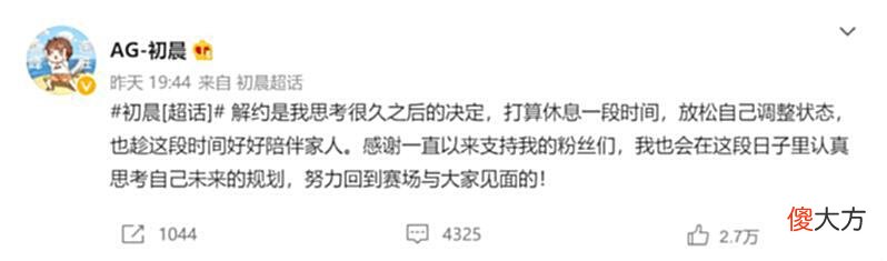 【游戏迷】AG最有人情味战队实锤？无偿解约打野初晨：千万转会费打了水漂