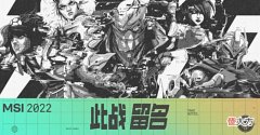 【游戏世界】[情报站]LoL官推为2022MSI决赛预热：史上第一支MSI三冠队伍会是？