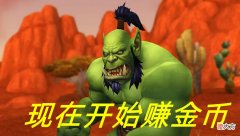 【游戏迷】魔兽TBC：玩家扩展新业务，每天最多一个半小时，轻轻松松赚2400金