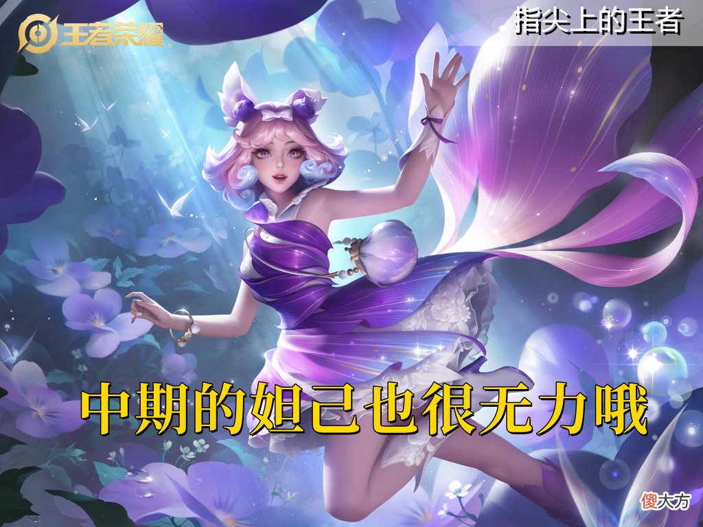 【游戏世界】前/中/后期最弱的六名英雄，妲己双榜榜首，大多都是新手最爱