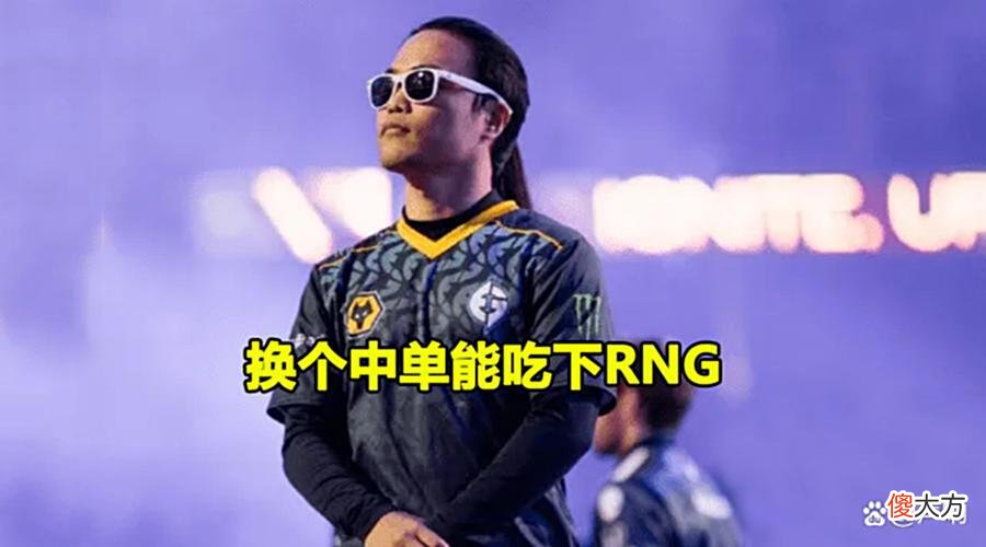 【游戏迷】RNG“伪强队”的特性被表露无遗，MSI淘汰赛EG多次扭转战局
