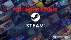 【游戏迷】Steam上有没有口碑好而且免费的游戏？我来给大伙推荐六款产品