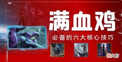 【游戏世界】金铲铲之战「满血鸡怎么玩?」六大必备核心技巧详解