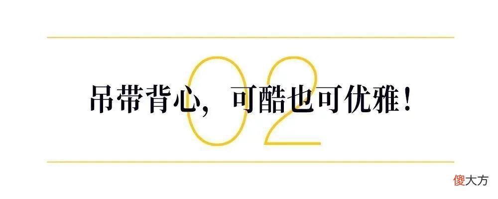 【就爱时尚】这位很会穿衣服的牙医，应该是职场女性会喜欢的穿衣模板
