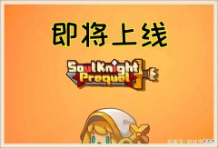 【游戏迷】元气骑士：凉屋不要偷懒，技能增强迫在眉睫，继续“摆烂”可不行