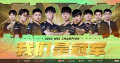 【游戏迷】RNG击败T1成就三冠王！Wei拿到MVP