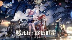 【游戏迷】角色能随便用？《崩坏：星穹铁道》推出特色活动，这样打怪更开心