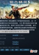 【游戏世界】《狙击精英5》steam评价回升至多半好评率70%