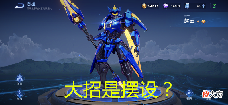 【游戏迷】王者荣耀：赵云的沦为T2级英雄，玩家质疑大招“感电”效果是摆设