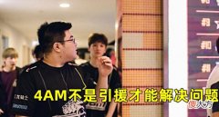 【游戏迷】4AM战神回归,夏季赛将决定队伍未来走向,小鹿已经打包好行李