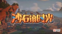 【游戏迷】《沙石镇时光》登顶steam热销榜第一，国产良心游戏开发公司