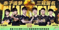 【游戏世界】管泽元毒奶首次失效，RNG击败T1获称三冠王，咆哮帝呐喊引泪目