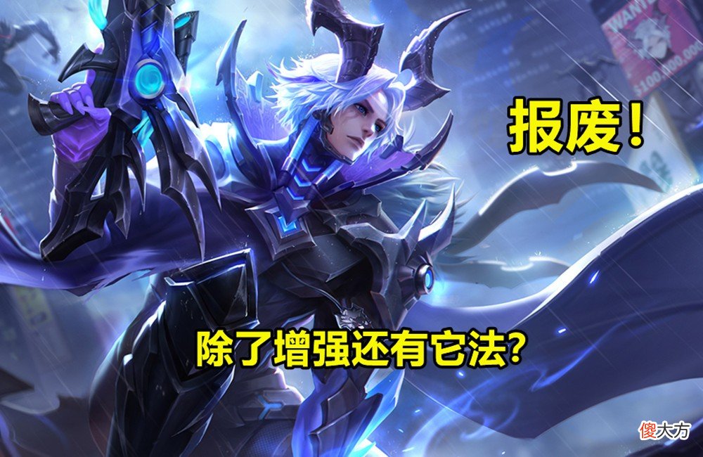 【游戏迷】百里守约T3报废，胜率全英雄垫底，容错差上限低，不重做很难出头
