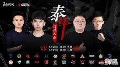 【游戏迷】永劫无间泰斗比武大会:ASE赛前“毒奶”,击败YZG斩获三排冠军!