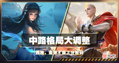 【游戏迷】中路格局大调整,金蝉强势回归,西施是隐藏的上分密码?