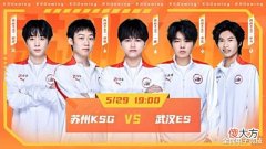 【游戏迷】斗鱼荣耀杯s4:苏州KSG险胜重庆狼队,挑战王者之师武汉ES