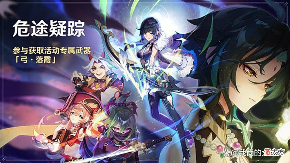 【游戏迷】《原神》危途疑踪活动，2.7若水和落霞属性，夜兰和魈卡池来了！