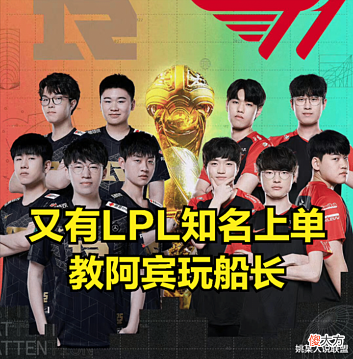 【游戏世界】RNG是LPL的“亲儿子”?又一位知名上单表示:自己在秘密训练阿宾