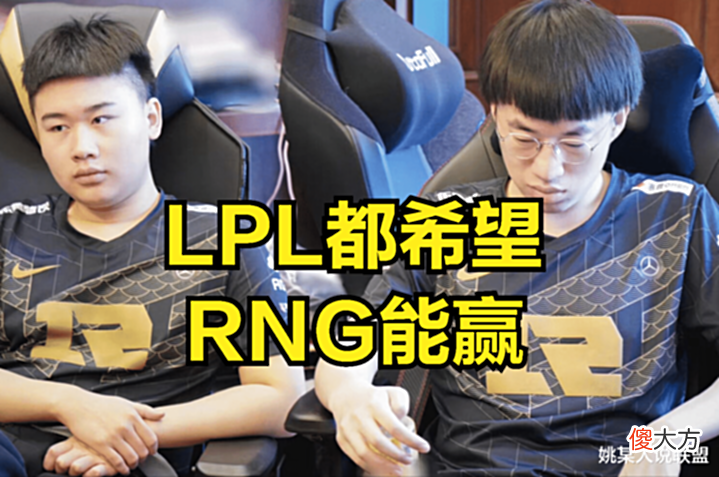【游戏世界】RNG是LPL的“亲儿子”?又一位知名上单表示:自己在秘密训练阿宾