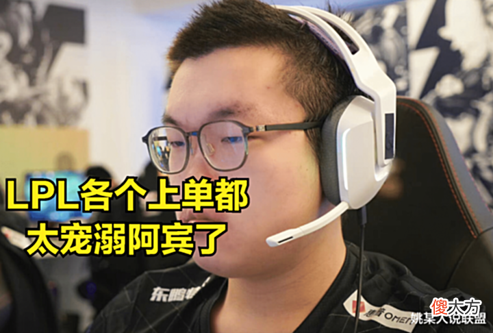 【游戏世界】RNG是LPL的“亲儿子”?又一位知名上单表示:自己在秘密训练阿宾